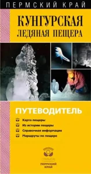 Кунгурская Ледяная пещера. Путеводитель | Рапп Валентин Викторович | Электронная книга
