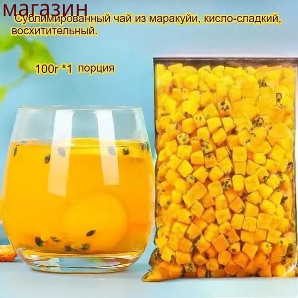 Этот сублимированный фрукт маракуйи, освежающий и успокаивающий горло, богат витамином С и обладает кисло-сладким вкусом. Наслаждайтесь им с водой или жуйте в сухом виде -вкусно и полезно!