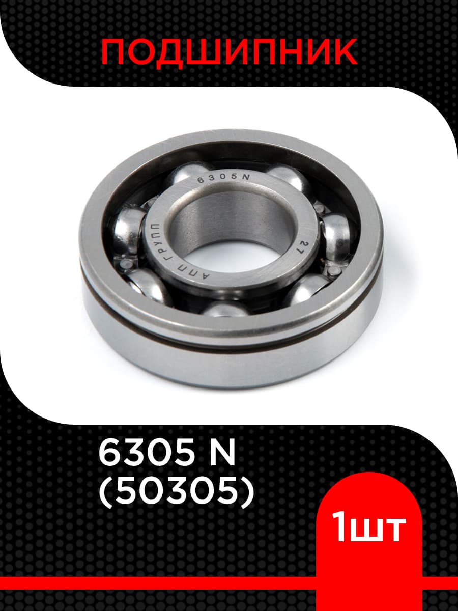Подшипник шариковый 6305 N (50305)