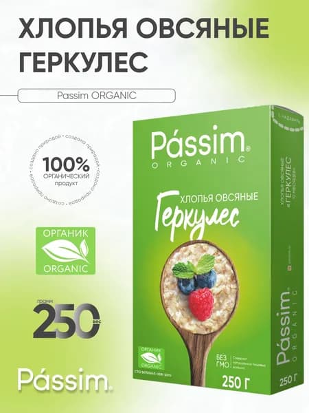 Хлопья овсяные PASSIM ОРГАНИЧЕСКИЕ Геркулес 250 г