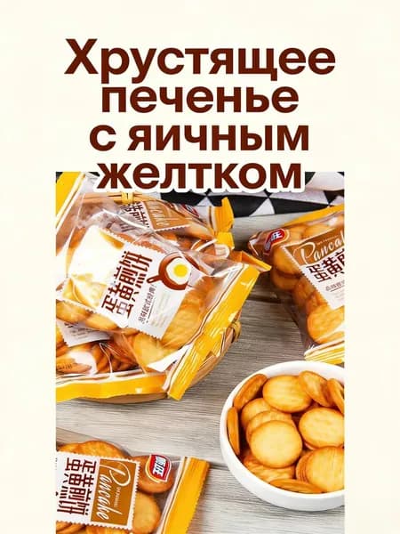 2 шт. хрустящего печенья с желтком, 70 г, мини-упаковка, удобно для переноски