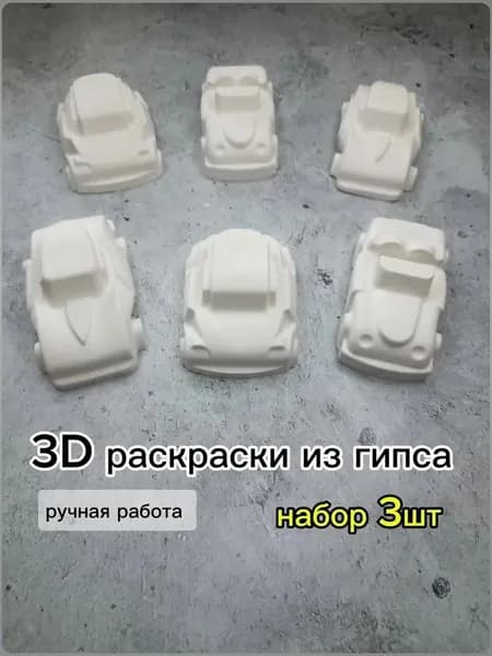 3D раскраски из гипса, машинки , 3шт