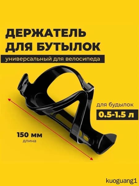 Держатель для бутылки на велосипед 0.5-1.5 л