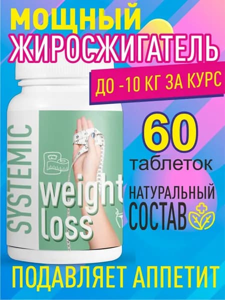 Таблетки Systemic weight loss для похудения, уменьшение объемов 60шт