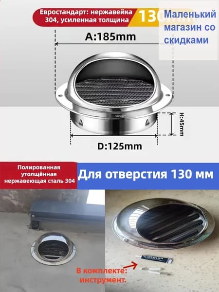 Вентиляционный колпак 130 мм из толстой полированной нержавеющей стали 304, с крепежом и клеем