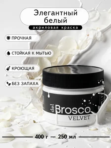 Краска для мебели, дверей и декора интерьера без запаха del Brosco, 250 мл, Элегантный Белый