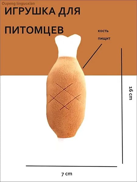 Мягкая игрушка с пищалкой для кошек и собак ножка