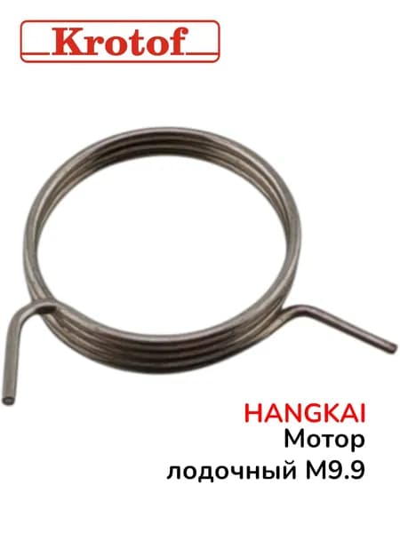 Пружина торсион для лодочного мотора HANGKAI 9,9