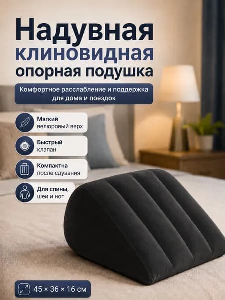 Надувная клиновидная подушка для спины и ног, ортопедическая поддержка для дома и путешествий