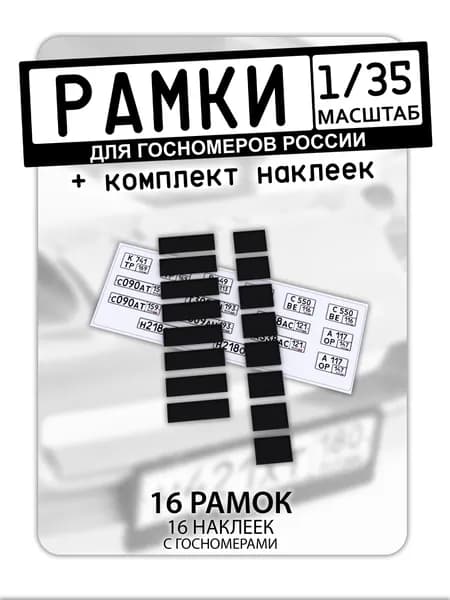 Рамки для госномеров, масштаб 1/35, 16 штук + комплект наклеек