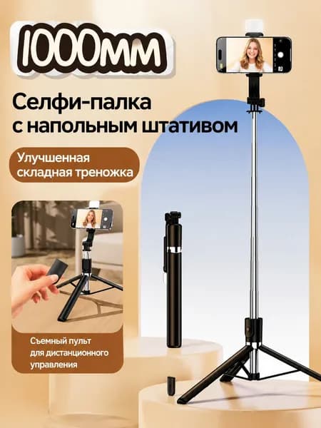 Штатив для телефона напольный# настольный#Селфи палка для смартфона# Монопод для телефона, с съемным Bluetooth пультом управленияСелфи-палка с напольным штативом