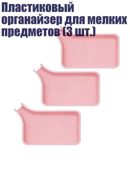Пластиковый органайзер для мелких предметов (3 шт.), Розовый