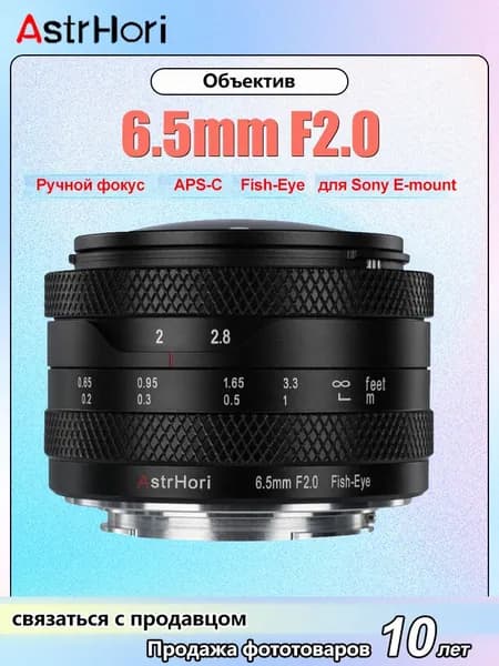 AstrHori Объектив 6.5mm F2.0