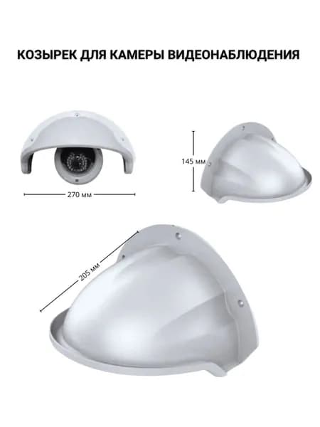 Защитный козырек для камеры видеонаблюдения, белый