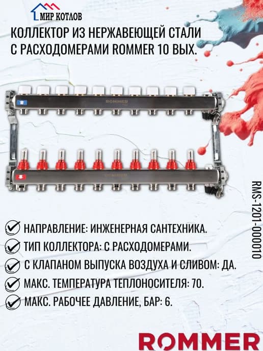 Коллектор из нержавеющей стали с расходомерами 10 выходов