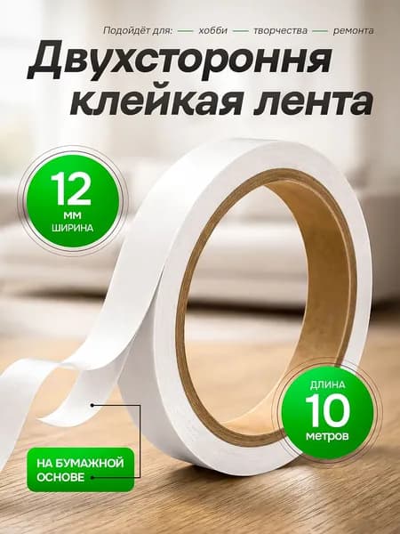 Клейкая лента канцелярская 12 мм x 10 м, 1 шт.