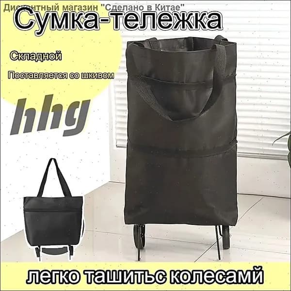Сумка тележка