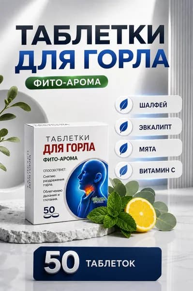 Таблетки для горла Фито арома, при простуде и боли в горле 500мг №50