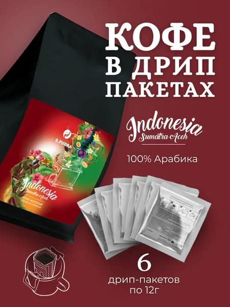 Дрип кофе 6 шт Индонезия Суматра Ачех S.Pudra
