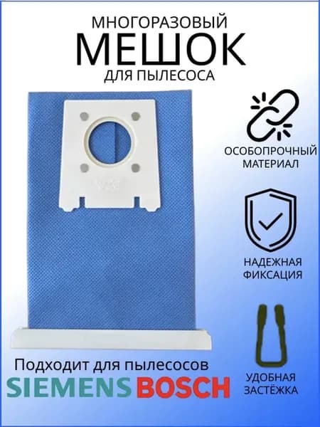 Мешок для пылесоса Bosch