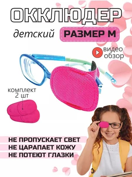 Повязка окклюдер на линзу очков для глаз