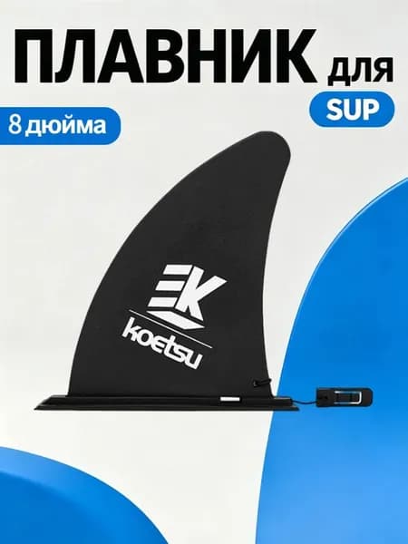 Плавник для виндсерфинга
