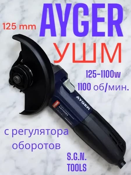Углошлифовальная машина Ayger AG1100ES с регулировкой