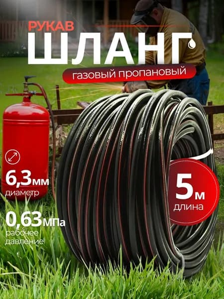 Шланг газовый пропановый 6 мм (6,3мм) 5 метров