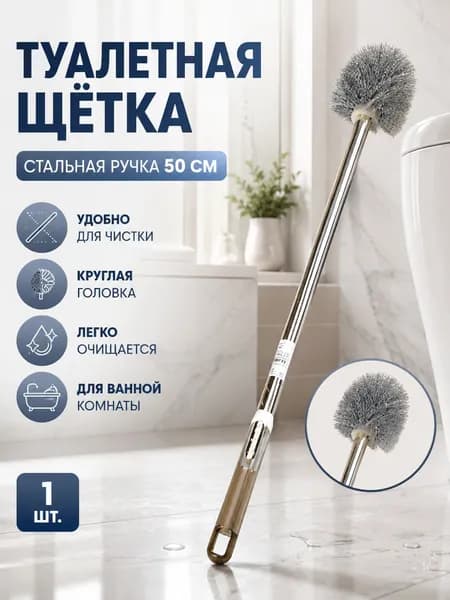 Ершик для унитаза, 1 шт