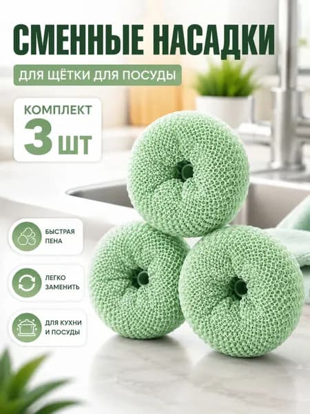 Щетка для посуды, 3 шт