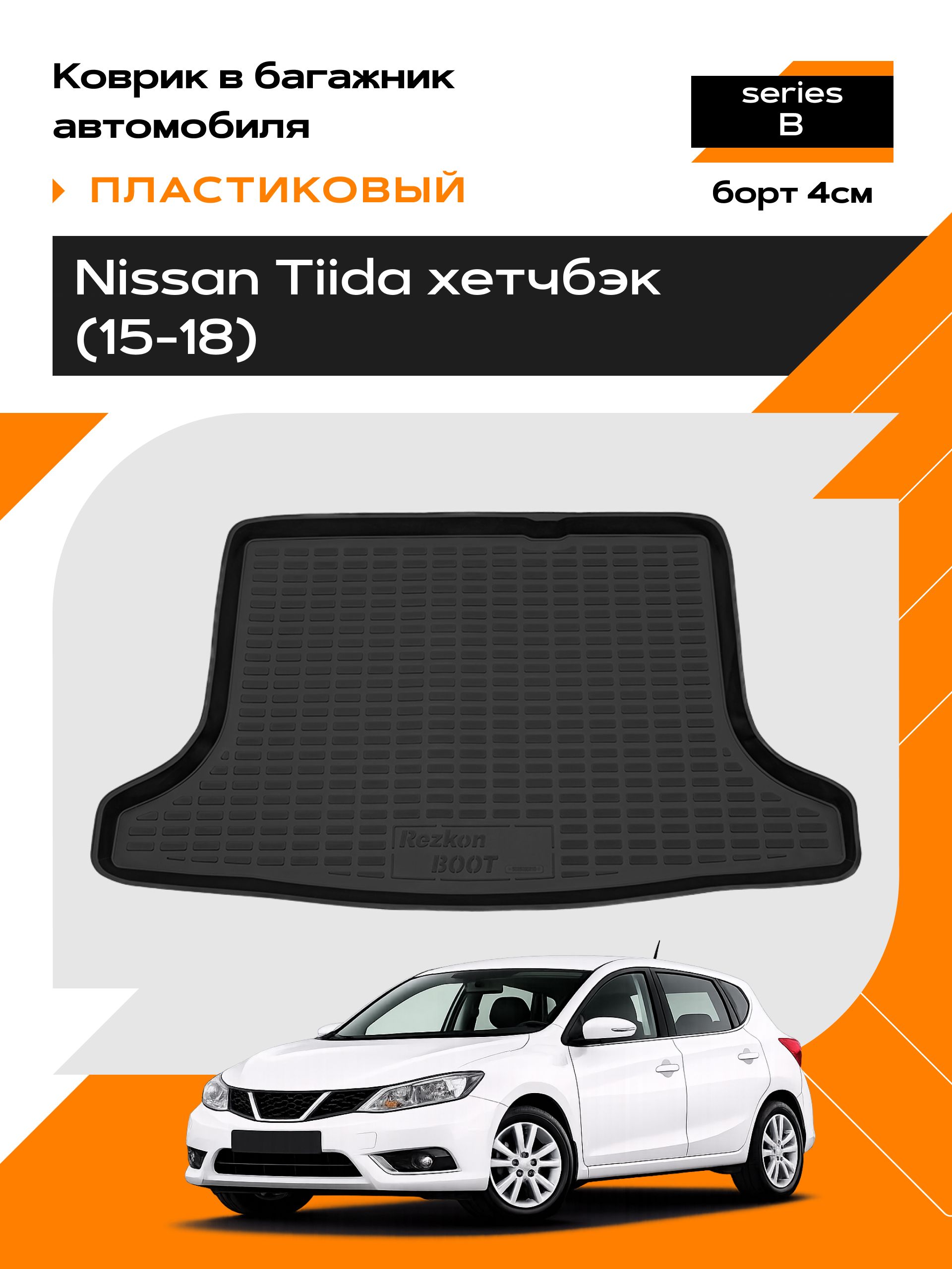 Коврик в багажник пластиковый для Nissan Tiida hb (15-18) series B