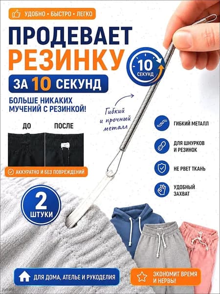 Приспособление для вдевания резинки, набор резинковдевателей 2 шт