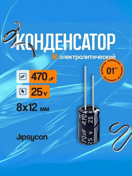 Конденсатор электролитический 25В 470мкф,8х12мм(25v 470uF, 8х12мм), 1шт.