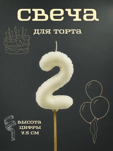 Свечи для торта цифра 2, 7.5 см, 1 шт