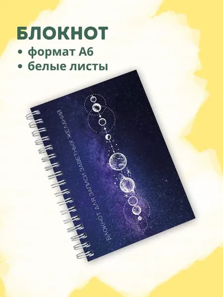 Сочиняй мечты Блокнот A6, листов: 60