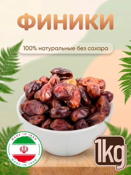 Финики сойер 1кг