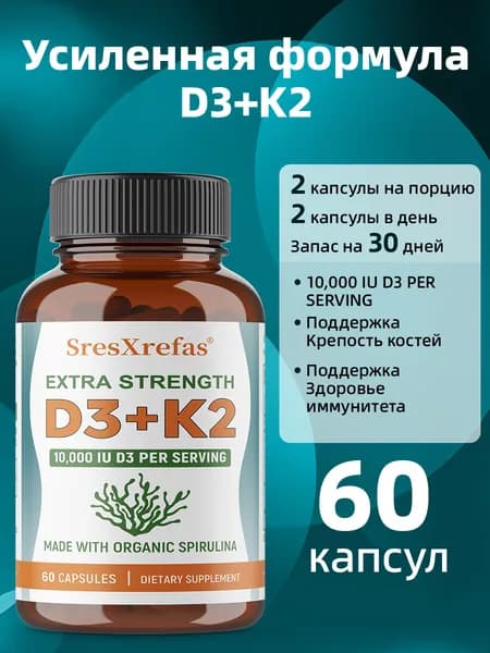 Витамин D3, витамин K2, органическая спирулина, для зубов, для здоровья иммунной системы