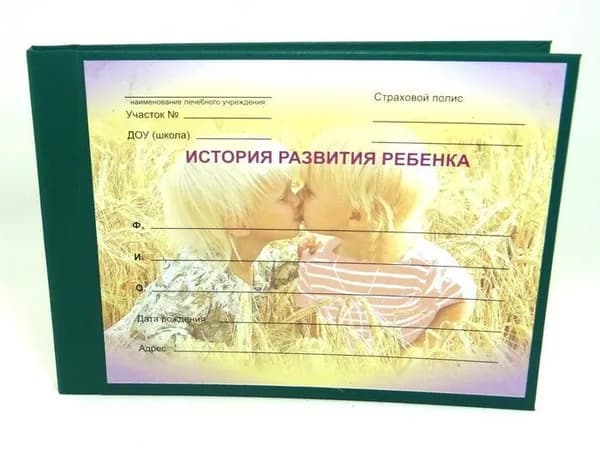 Карта Истории развития ребенка в твердой обложке Форма №112/у (А5/96л)