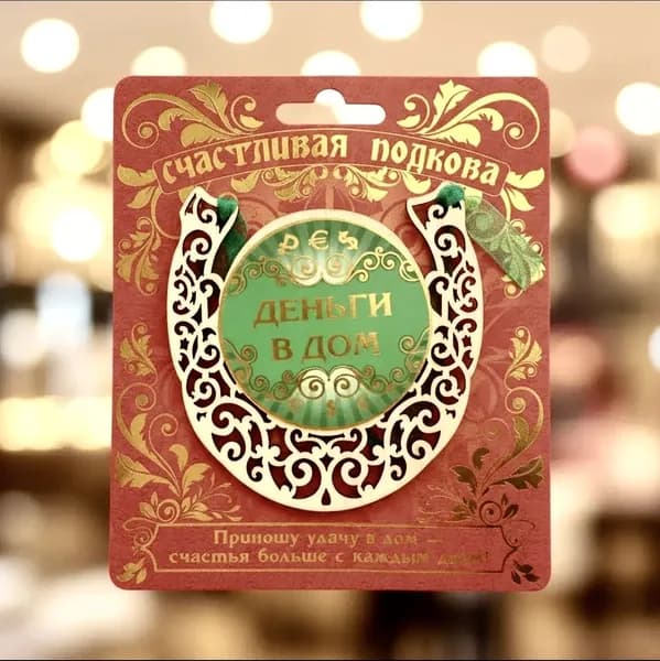 Подкова-оберег Деньги в дом