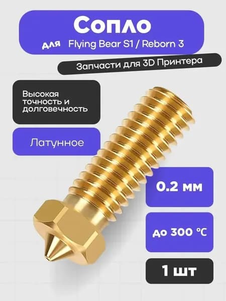 Сопло для 3D принтера Flyingbear S1 Reborn 3 0.2мм латунное, для высокоточной печати деталей
