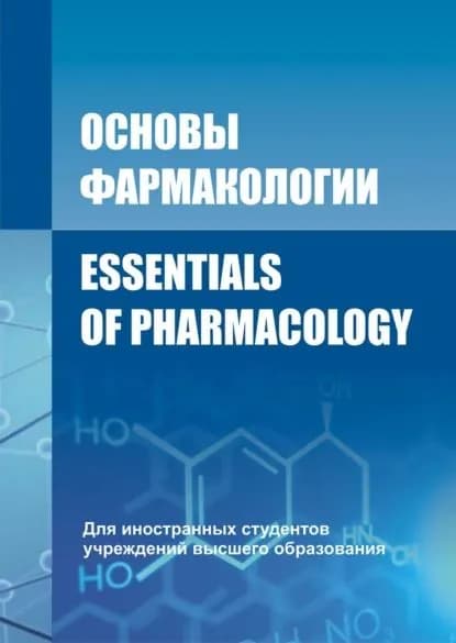 Основы фармакологии / Essentials of Pharmacology | Козловский Валерий Иванович, Вдовиченко Владимир Петрович | Электронная книга