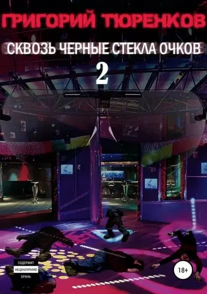 Сквозь черные стекла очков 2 | Тюренков Григорий Анатольевич | Электронная книга