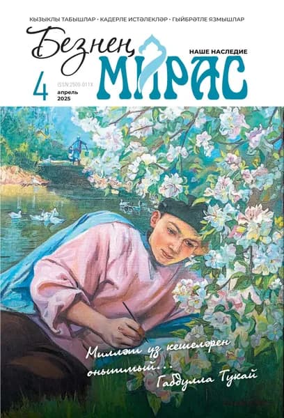 Безне мирас / Наше наследие No04/2025 | Электронная книга