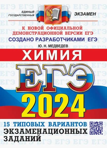 ЕГЭ-2024. Химия. 15 вариантов. Типовые варианты экзаменационных заданий от разработчиков ЕГЭ | Медведев Юрий Николаевич