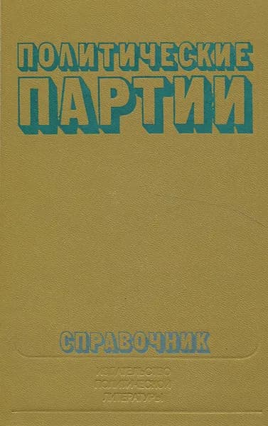 Политические партии. Справочник