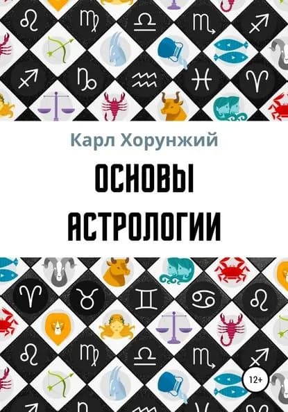 Основы астрологии | Хорунжий Карл Альбертович | Электронная книга