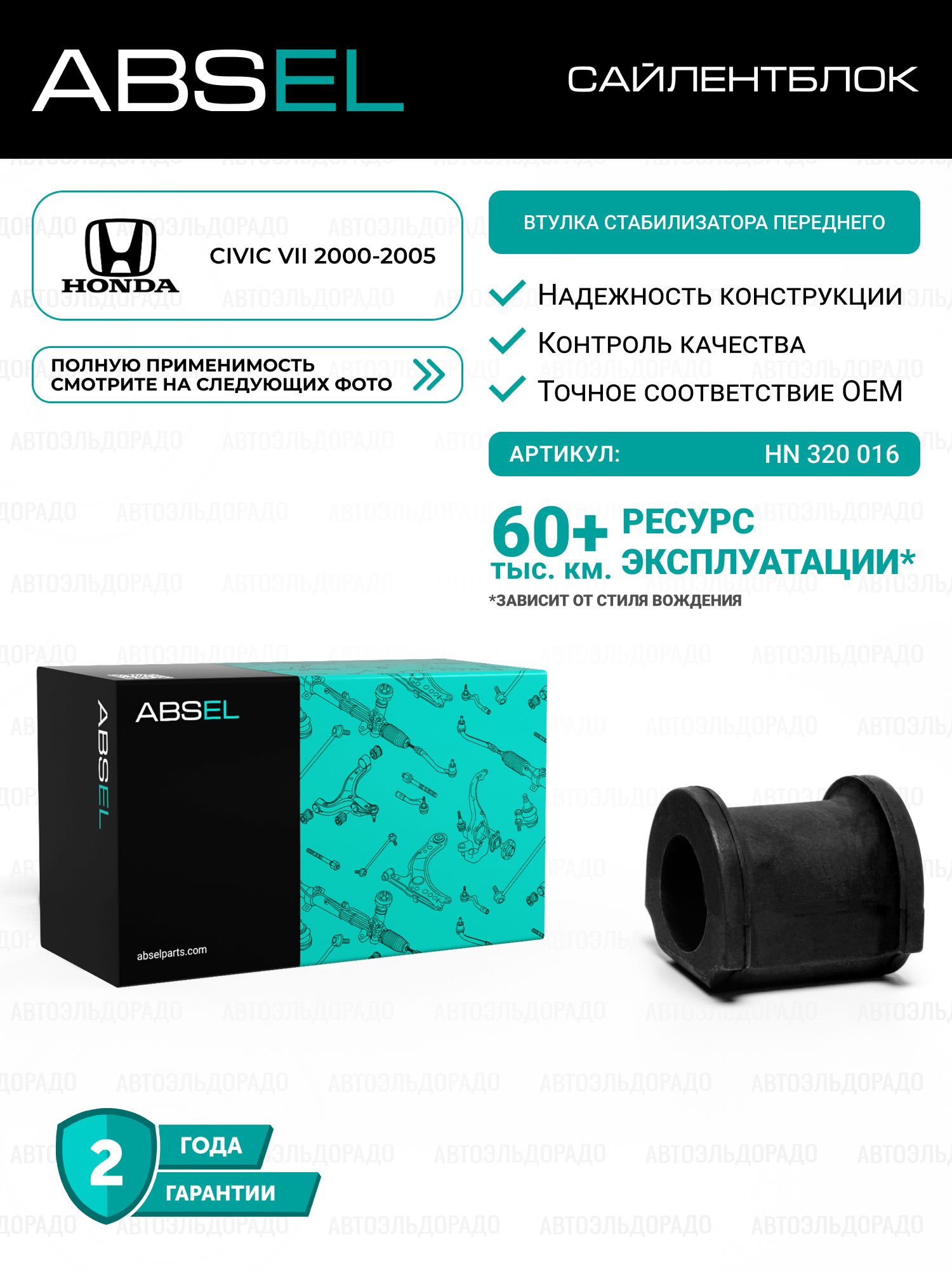 ABSEL Втулка стабилизатора переднего HN320016 для HONDA CIVIC VII 2000-2005;