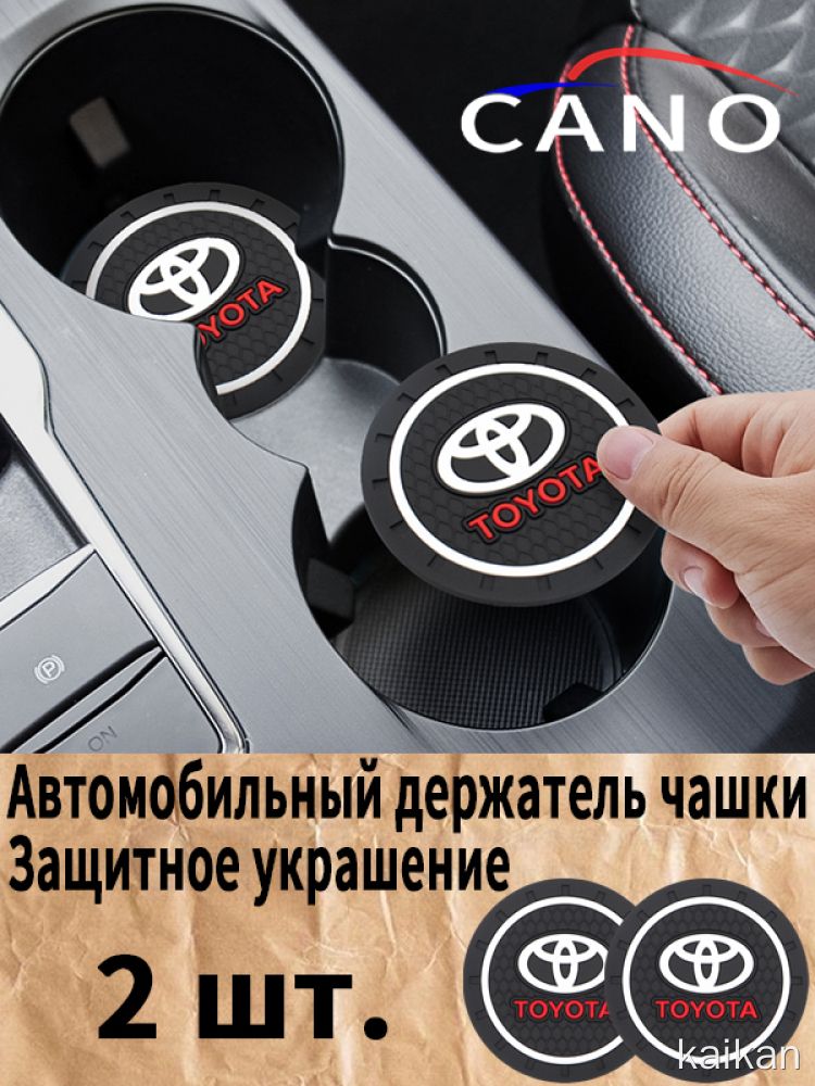 Toyota / Тойота Автомобильный держатель чашки резиновые коврики подставки