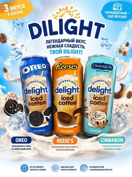 Кофейный напиток Delight 3 вкуса 3 шт. по 0,5 л.