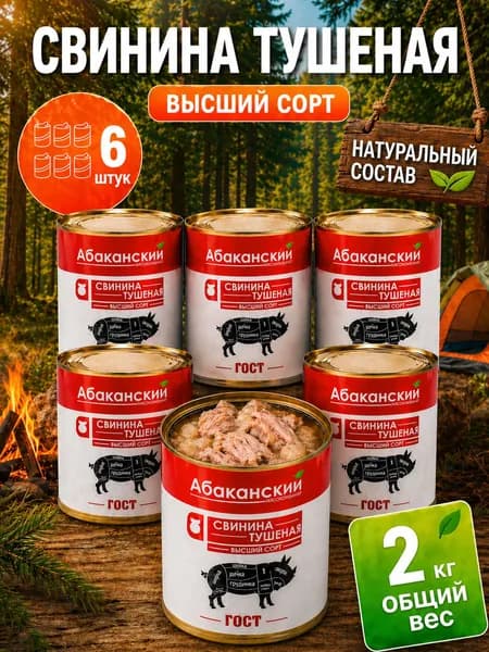 Тушенка свинина 6 шт-338гр, Абаканский Агрохолдинг